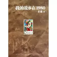 正版新书]我的故乡在1980老猫9787503948329