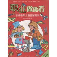 正版新书]欧洲经典儿童益智游戏?职业做做看.欧洲经典儿童益智游