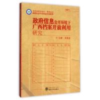 正版新书]政府信息公开环境下广西档案开放利用研究/管理论丛/相