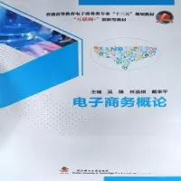 正版新书]电子商务概论吴臻 林逸棋 戴幸平9787562960775