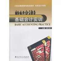 正版新书]21世纪高职高专规划教材·财务会计系列:基础会计实训