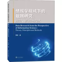 正版新书]情报学视域下的数据研究:理论.原理与方法曹祺97873072