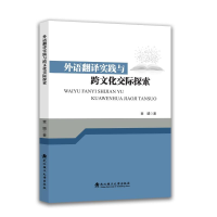 正版新书]外语翻译实践与跨文化交际探索章鏴 著 著978756297505