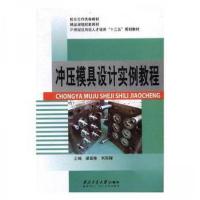 正版新书]冲压模具设计实列教程梁国栋9787561249116