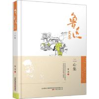 正版新书]鲁迅文集:二心集鲁迅 编9787547038710