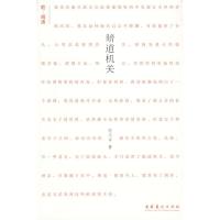 正版新书]暗道机关—她·阅读系列范小青9787503940958
