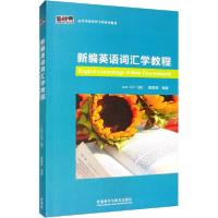 正版新书]新编英语词汇学教程蔡增亮9787513535953