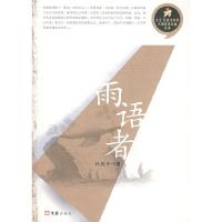 正版新书]雨语者林苑中9787807410355