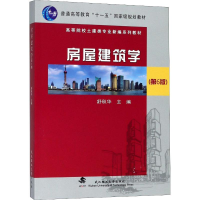 正版新书]房屋建筑学(第6版)舒秋华9787562957690