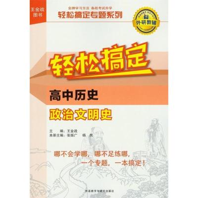 正版新书]高中历史-政治文明史-轻松搞定张振广9787513548151