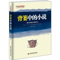 正版新书]背篓中的小说群山9787504763624