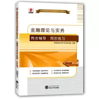正版新书]金融理论与实务同步辅导·同步练习华职教育自学考试研