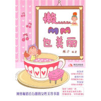 正版新书]懒MM也美丽辣子9787514300352