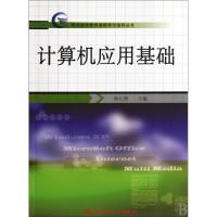 正版新书]计算机应用基础/网络继续教育课程学习指导丛书何九周9