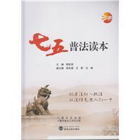 正版新书]"七五"普法读本顾世英9787307202795