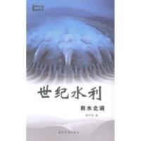 正版新书]世纪水利:南水北调赵洪亮著9787508526942