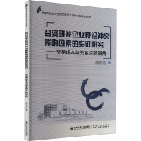 正版新书]合资研发企业悖论冲突影响因素的实证研究——交易成本