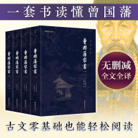 正版新书]曾国藩家书(1-4)[清]曾国藩9787512698635