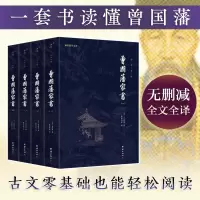 正版新书]曾国藩家书(1-4)[清]曾国藩9787512698635