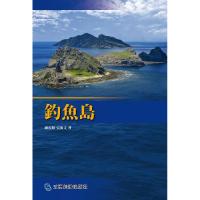 正版新书]钓鱼岛(日)五洲传播出版社9787508529622