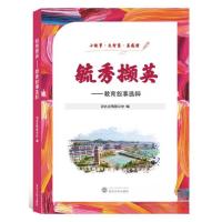 正版新书]毓秀撷英:教育叙事选粹胶版纸湖北省夷陵中学 编97873