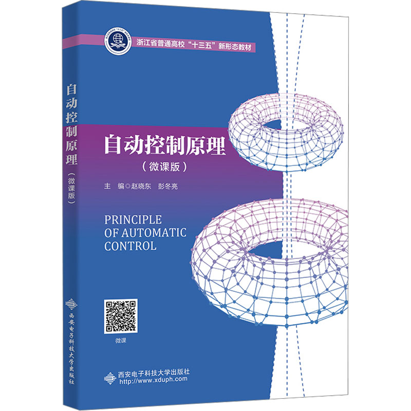 正版新书]自动控制原理(微课版)赵晓东,彭冬亮 编9787560667911