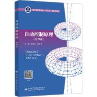正版新书]自动控制原理(微课版)赵晓东,彭冬亮 编9787560667911