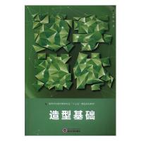 正版新书]造型基础陈晨9787307196445