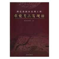 正版新书]湖北省南水北调工程重要考古发现 Ⅲ湖北省文物局 编97