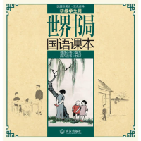 正版新书]世界书局国语课本魏冰心9787543063044