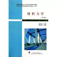 正版新书]材料力学(第3版普通高等学校土木工程专业新编系列教材