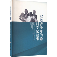 正版新书]写给青少年的科学家故事 小学本《写给青少年的科学家