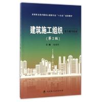 正版新书]建筑施工组织(附习题与实训第2版高等职业技术教育土建