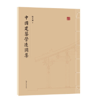 正版新书]中国建筑营造图集陈文澜9787508547213