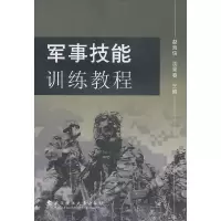 正版新书]军事技能训练教程赵海信//沈景春9787562932987