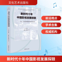 正版新书]新时代十年中国影视发展探赜——2024·中国艺术研究院