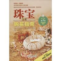 正版新书]珠宝购买指南(第7版)安托瓦内特·马特琳978751421196