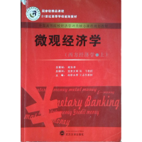 正版新书]微观经济学(西方经济学 上)王志伟9787307120013