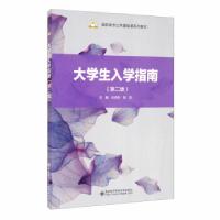正版新书]大学生入学指南任清华,陈凯主编9787560658537