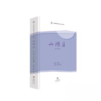 正版新书]山湖集[2021年卷]王键;阿毛9787558253065