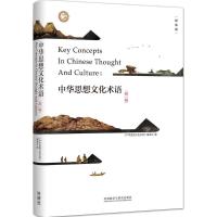正版新书]中华思想文化术语(精装版)(第1辑)《中华思想文化