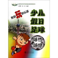 正版新书]教你玩俱乐部(少儿假日足球球性球感)/全国青少年校外