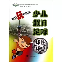 正版新书]教你玩俱乐部(少儿假日足球球性球感)/全国青少年校外