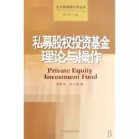 正版新书]私募股权投资基金理论与操作/北大投资银行学丛书李昕