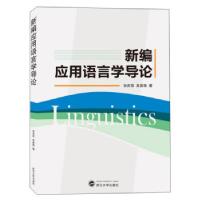 正版新书]新编应用语言学导论张庆宗,吴喜艳9787307211650