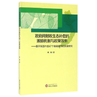 正版新书]政府间财政生态补偿的激励机制与政策效果:基于东部六