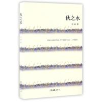 正版新书]秋之水刘迪 著作9787549618231
