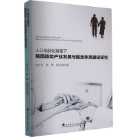 正版新书]人口老龄化背景下我国适老产业发展与服务体系建设研究