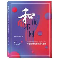 正版新书]和而不同:2018武汉高校设计学(本科)专业毕业设计联