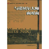 正版新书]与诺贝尔大师面对面《北京青年报》社 《发现·图形科普